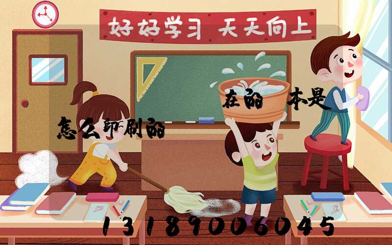 現(xiàn)在的書本是怎么印刷的