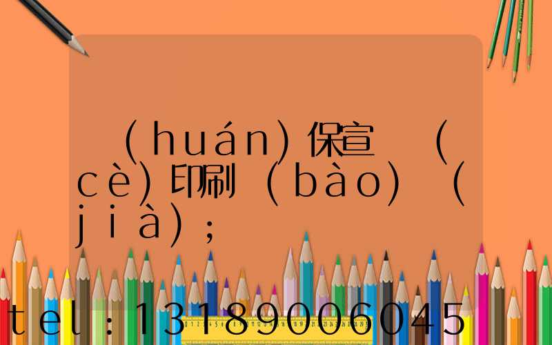 環(huán)保宣傳冊(cè)印刷報(bào)價(jià)