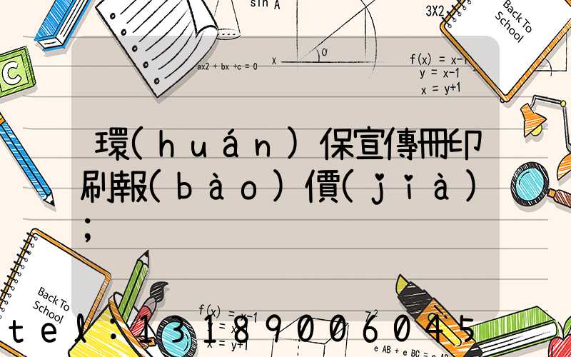 環(huán)保宣傳冊印刷報(bào)價(jià)