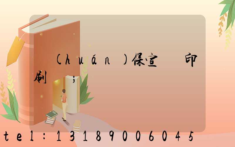 環(huán)保宣傳冊印刷報價