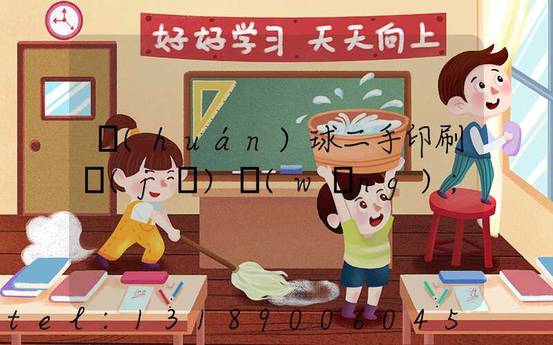 環(huán)球二手印刷機(jī)網(wǎng)