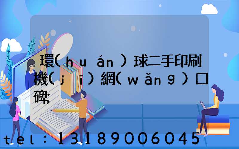 環(huán)球二手印刷機(jī)網(wǎng)口碑