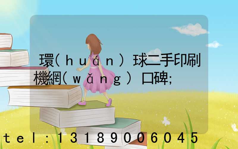 環(huán)球二手印刷機網(wǎng)口碑