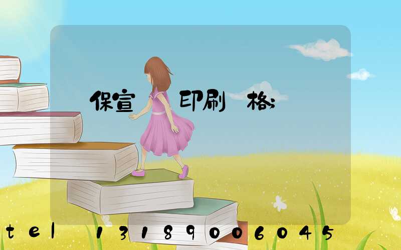 環保宣傳冊印刷價格