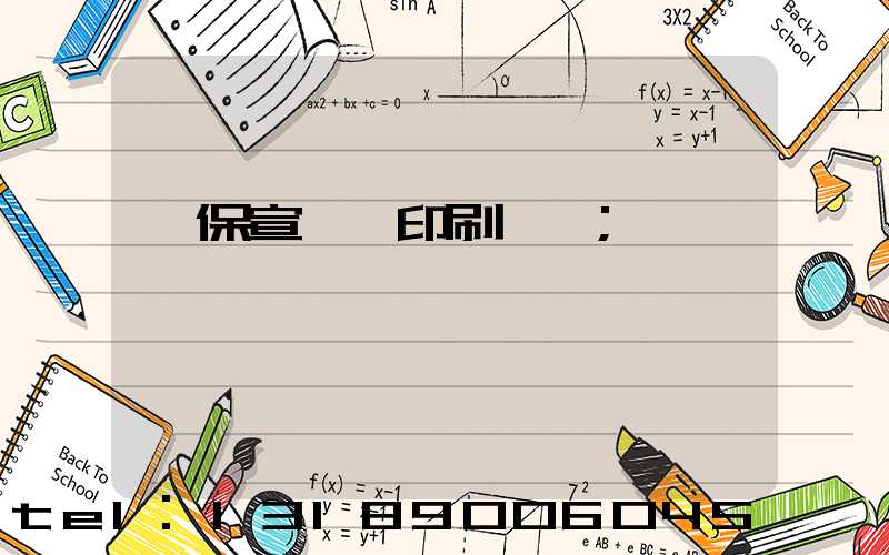 環保宣傳冊印刷報價