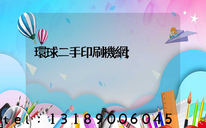 環球二手印刷機網