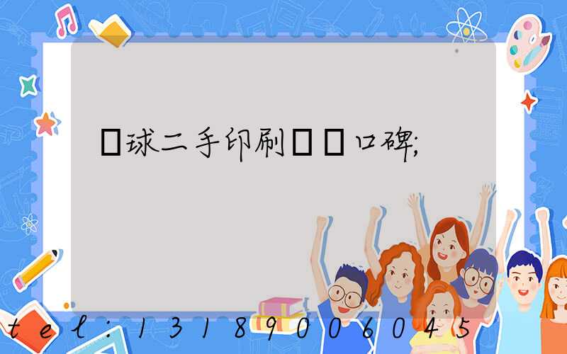 環球二手印刷機網口碑