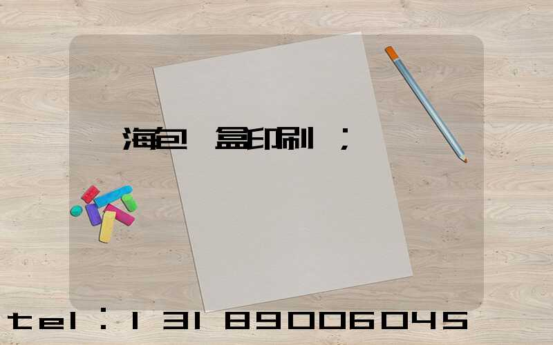 瓊海包裝盒印刷廠