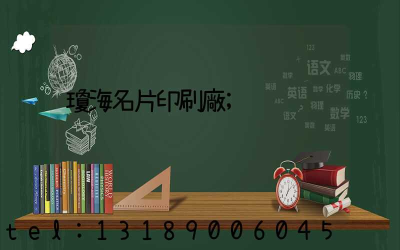 瓊海名片印刷廠