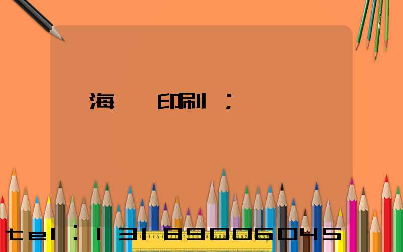 瓊海畫冊印刷廠