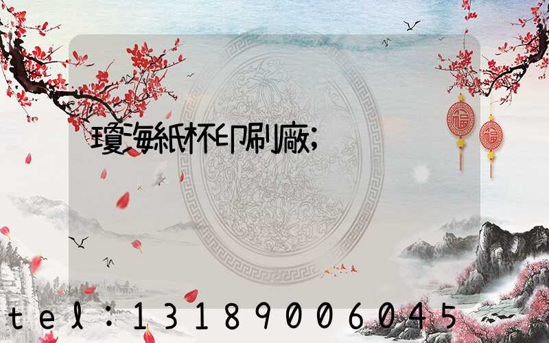 瓊海紙杯印刷廠