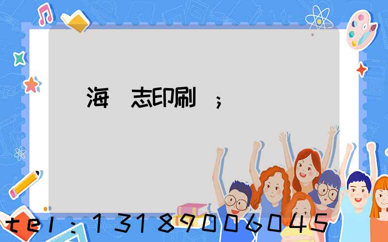 瓊海雜志印刷廠