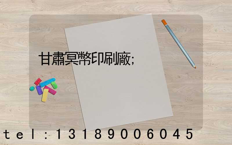 甘肅冥幣印刷廠