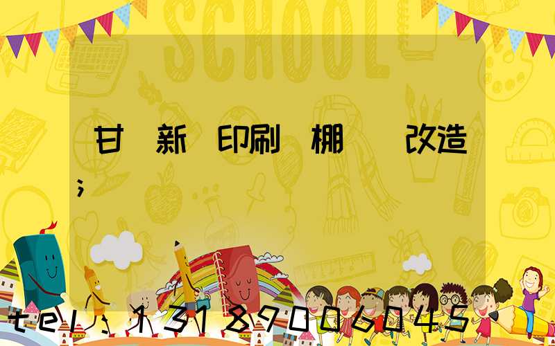 甘肅新華印刷廠棚戶區改造