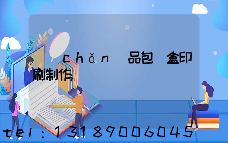 產(chǎn)品包裝盒印刷制作