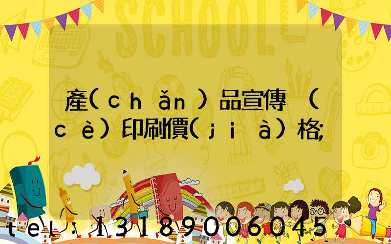 產(chǎn)品宣傳冊(cè)印刷價(jià)格