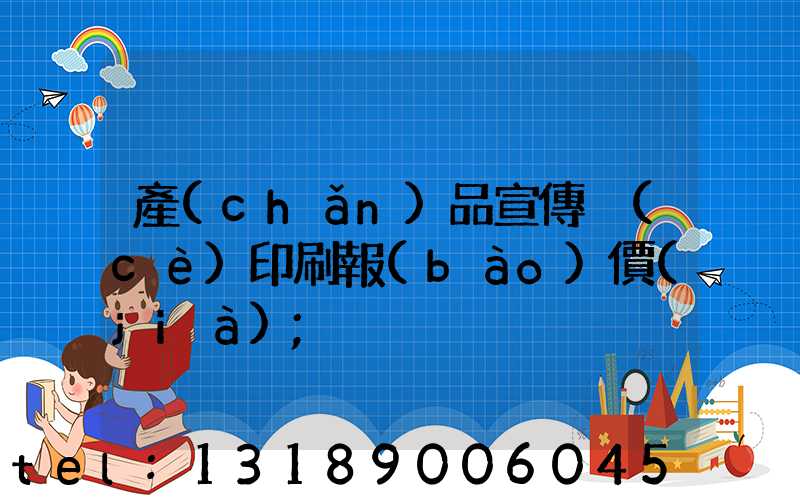 產(chǎn)品宣傳冊(cè)印刷報(bào)價(jià)
