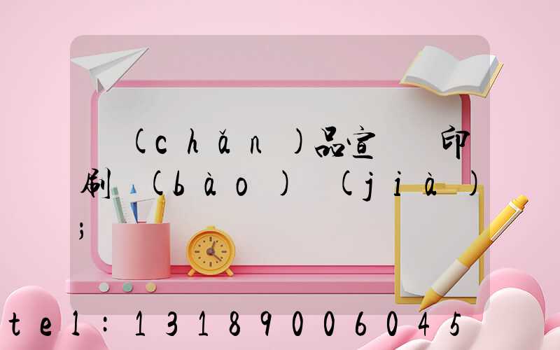 產(chǎn)品宣傳冊印刷報(bào)價(jià)