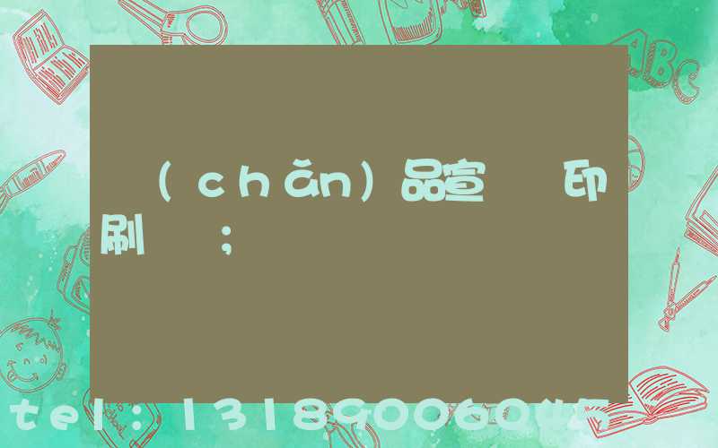 產(chǎn)品宣傳冊印刷報價