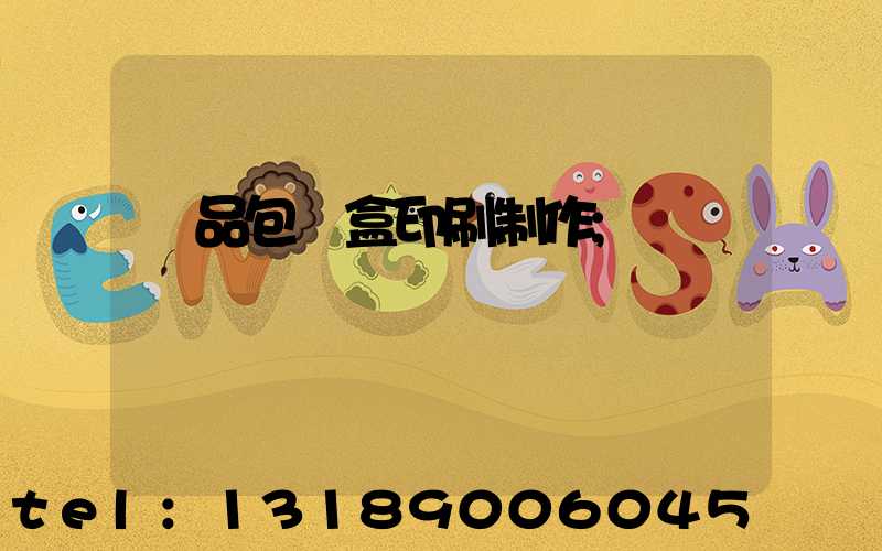 產品包裝盒印刷制作