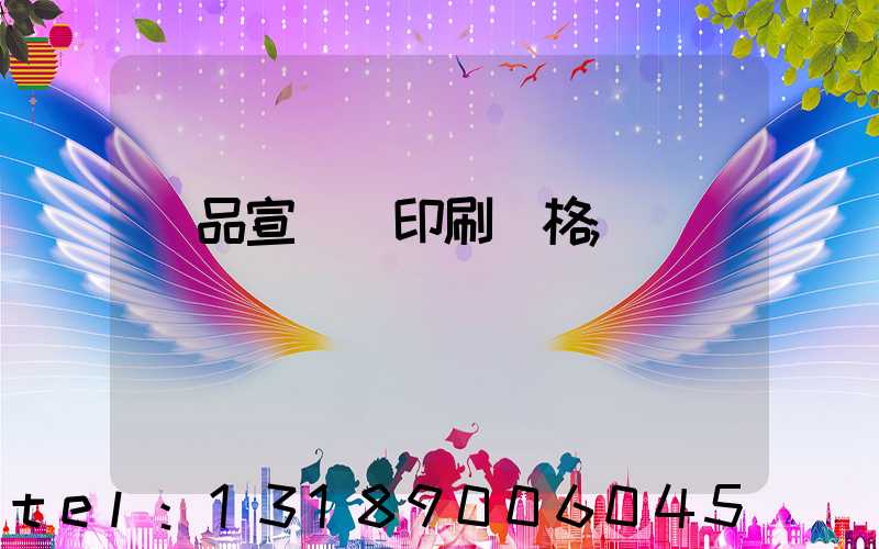 產品宣傳冊印刷價格