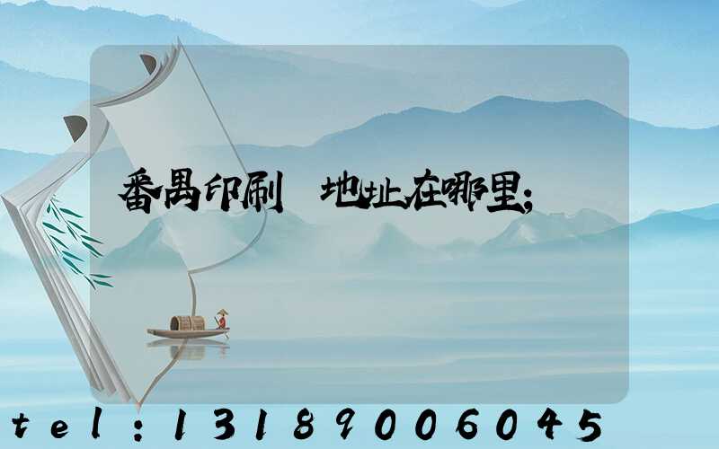 番禺印刷廠地址在哪里