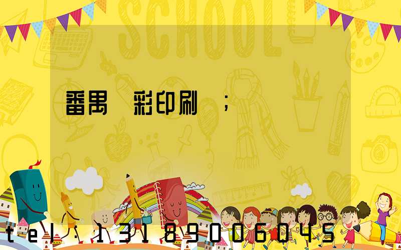 番禺藝彩印刷廠