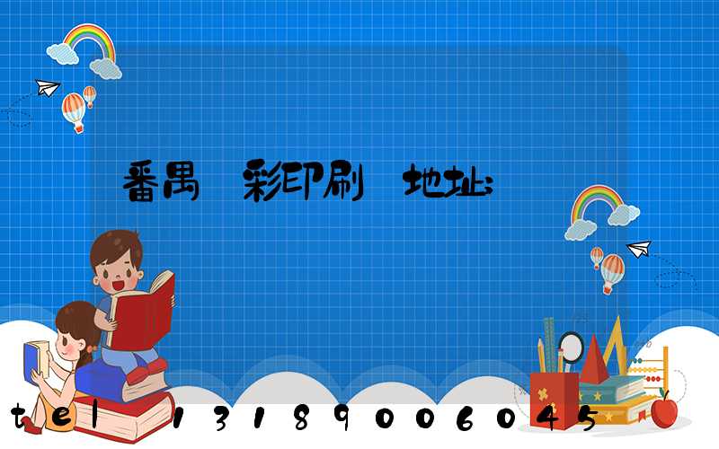 番禺藝彩印刷廠地址