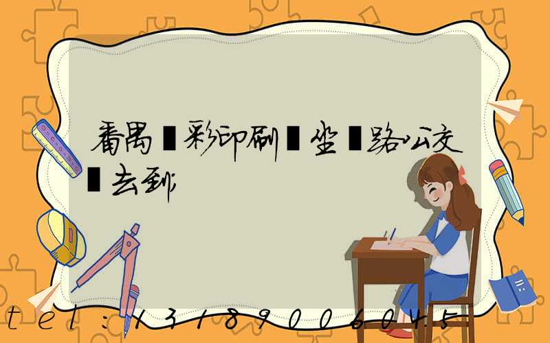 番禺藝彩印刷廠坐幾路公交車去到