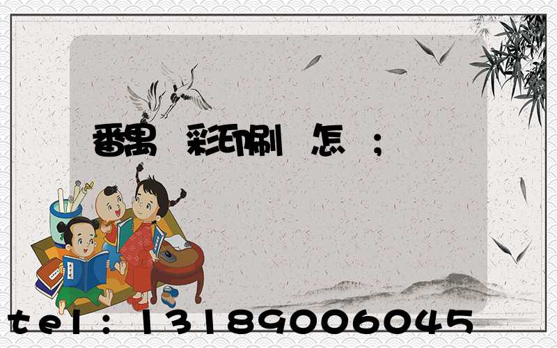 番禺藝彩印刷廠怎樣