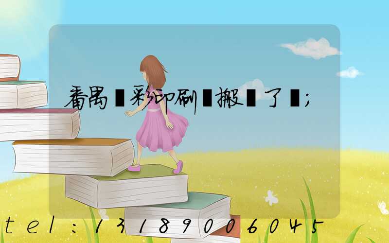 番禺藝彩印刷廠搬遷了嗎