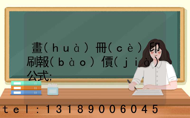 畫(huà)冊(cè)印刷報(bào)價(jià)公式