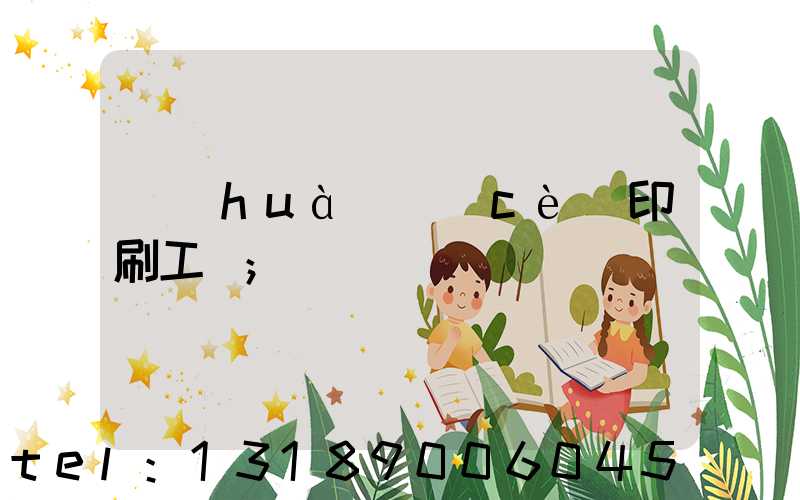 畫(huà)冊(cè)印刷工藝