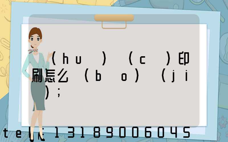 畫(huà)冊(cè)印刷怎么報(bào)價(jià)