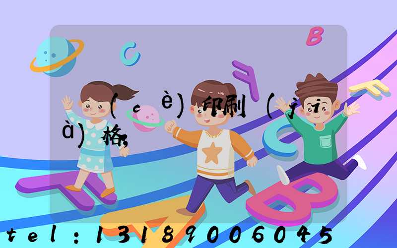 畫冊(cè)印刷價(jià)格