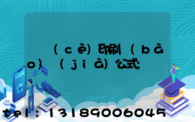 畫冊(cè)印刷報(bào)價(jià)公式