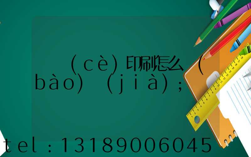 畫冊(cè)印刷怎么報(bào)價(jià)