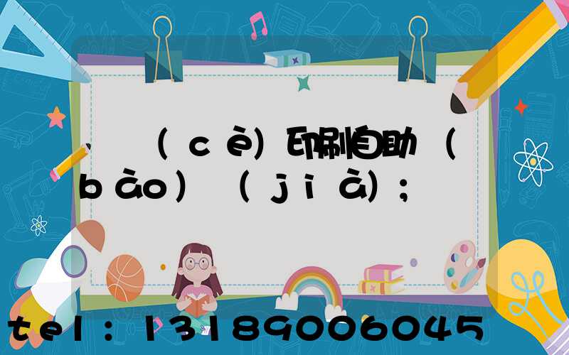 畫冊(cè)印刷自助報(bào)價(jià)