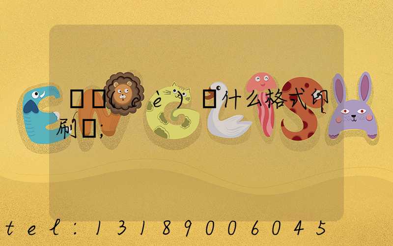 畫冊(cè)給什么格式印刷廠