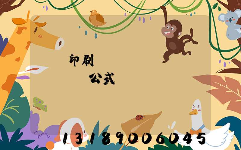 畫冊印刷報(bào)價(jià)公式