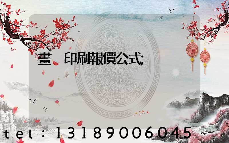 畫冊印刷報價公式