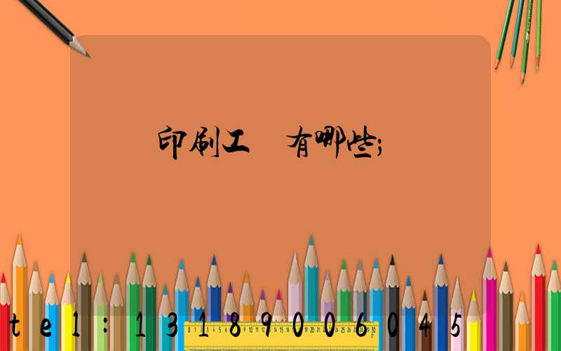 畫冊印刷工藝有哪些