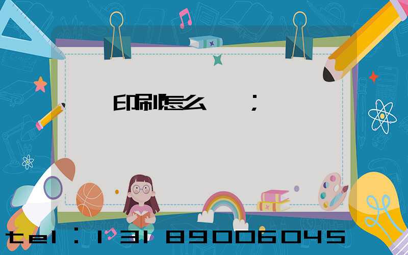 畫冊印刷怎么報價