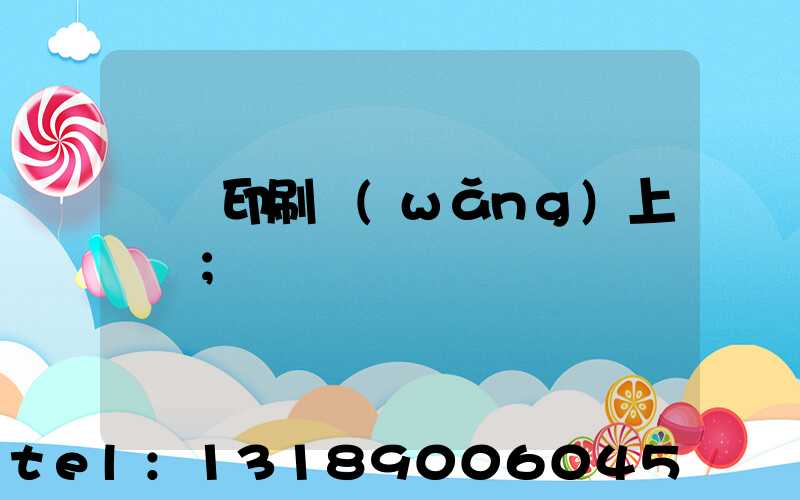 畫冊印刷網(wǎng)上報價