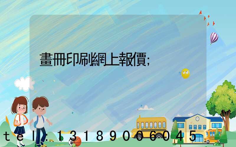 畫冊印刷網上報價