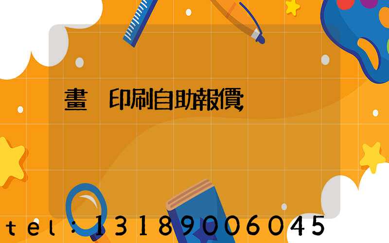 畫冊印刷自助報價