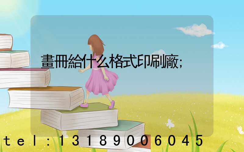 畫冊給什么格式印刷廠