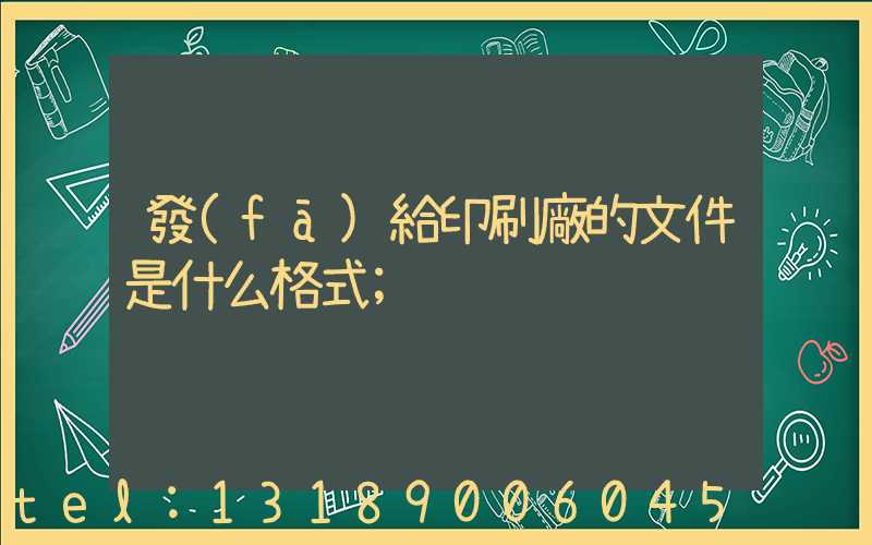 發(fā)給印刷廠的文件是什么格式
