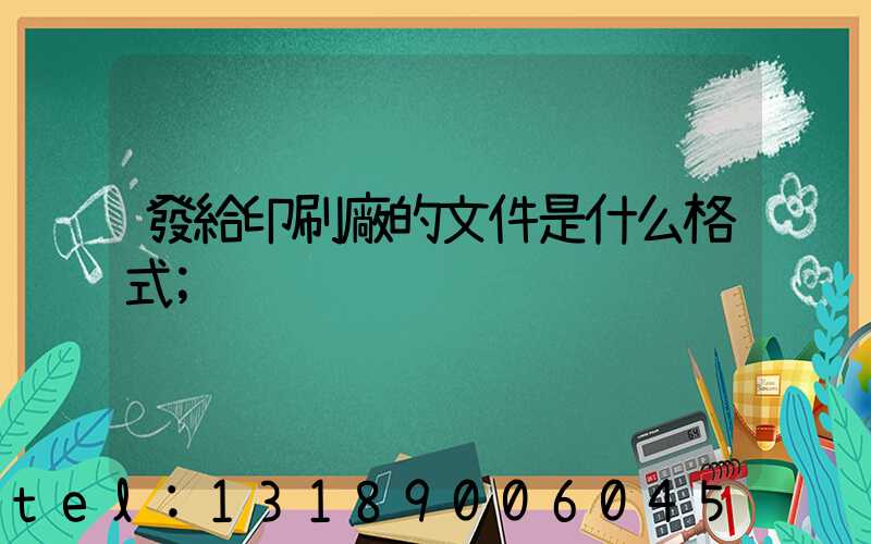 發給印刷廠的文件是什么格式