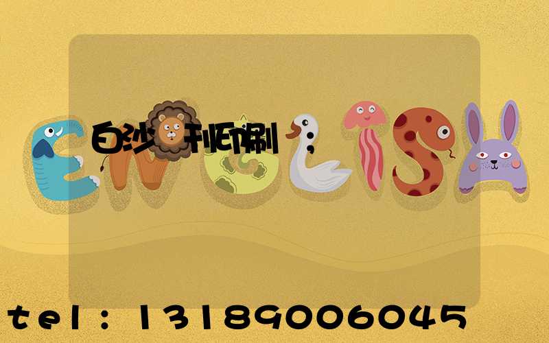 白沙書刊印刷廠